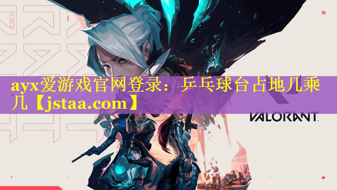 ayx爱游戏官网登录：乒乓球台占地几乘几