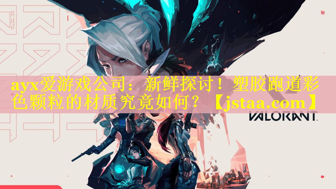 ayx爱游戏公司：新鲜探讨！塑胶跑道彩色颗粒的材质究竟如何？