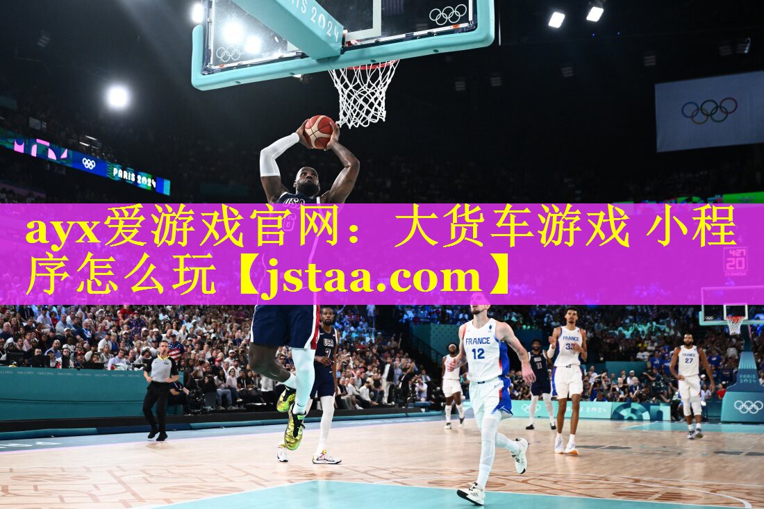 ayx爱游戏官网：大货车游戏 小程序怎么玩