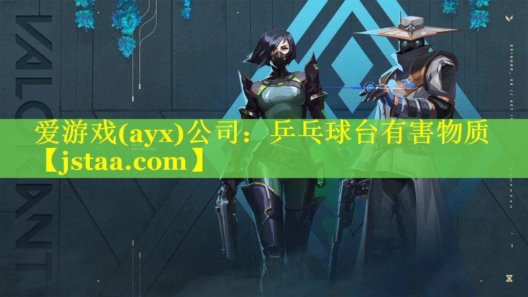 爱游戏(ayx)公司：乒乓球台有害物质