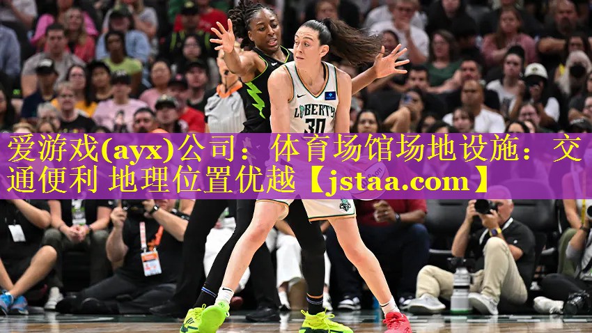 爱游戏(ayx)公司：体育场馆场地设施：交通便利 地理位置优越
