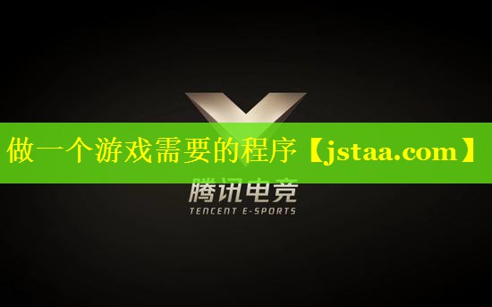 做一个游戏需要的程序
