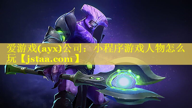 爱游戏(ayx)公司：小程序游戏人物怎么玩