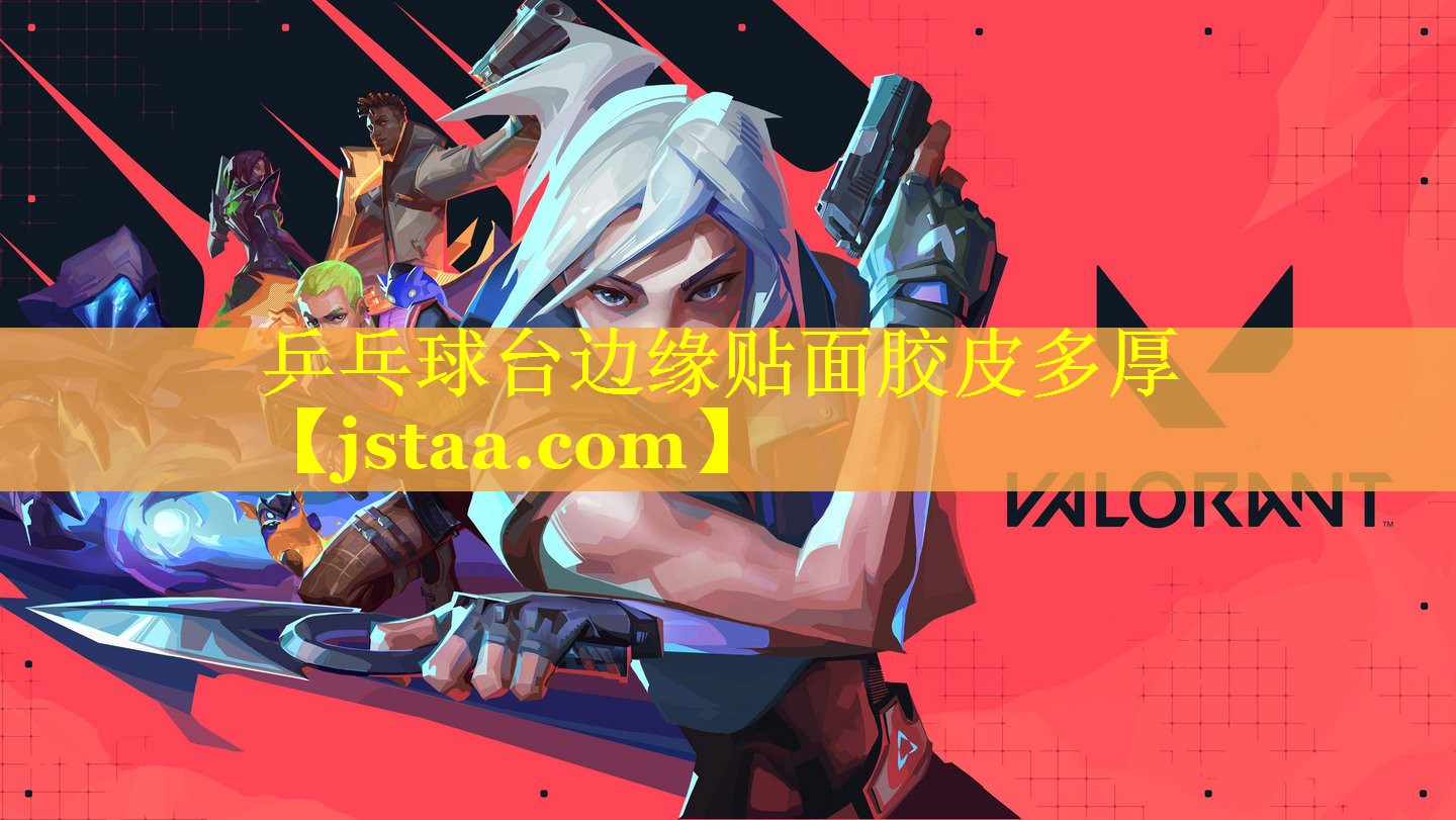 乒乓球台边缘贴面胶皮多厚