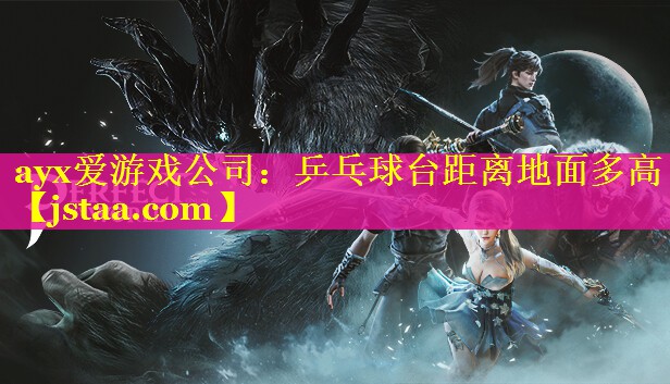 ayx爱游戏公司：乒乓球台距离地面多高