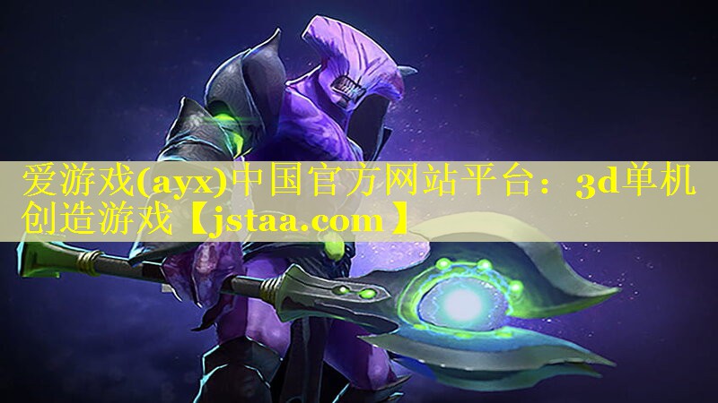 爱游戏(ayx)中国官方网站平台：3d单机创造游戏