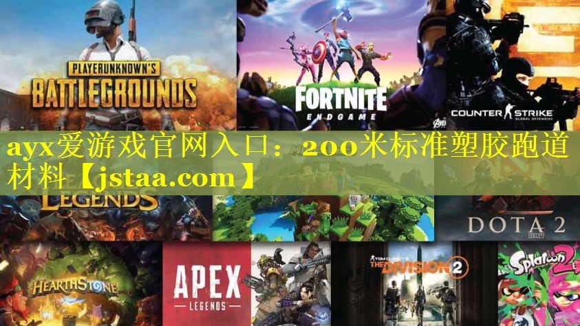 ayx爱游戏官网入口：200米标准塑胶跑道材料