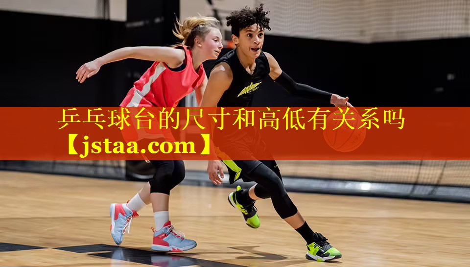 乒乓球台的尺寸和高低有关系吗