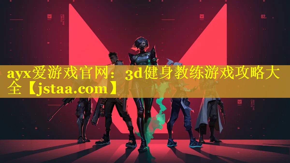 ayx爱游戏官网：3d健身教练游戏攻略大全