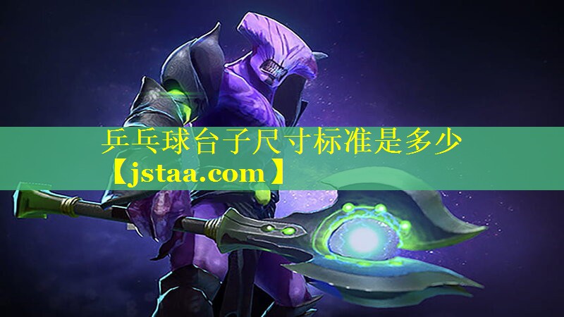 乒乓球台子尺寸标准是多少