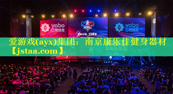 爱游戏(ayx)集团：南京康乐佳健身器材