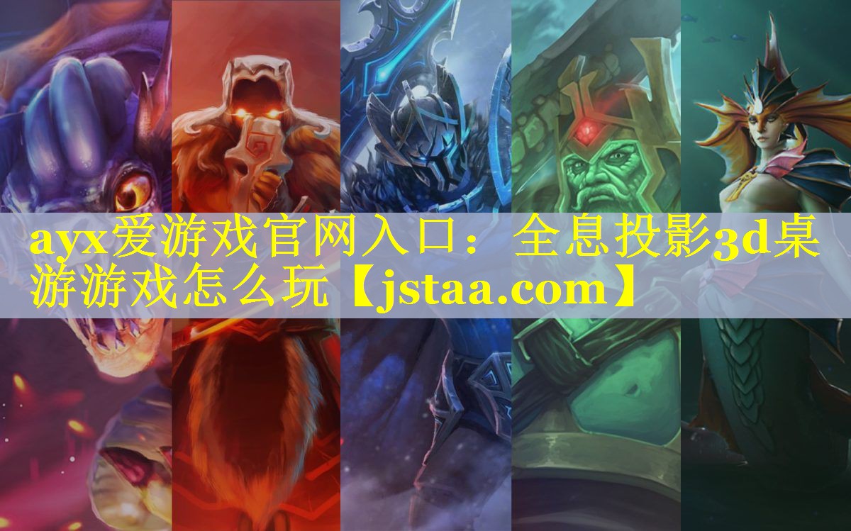 ayx爱游戏官网入口：全息投影3d桌游游戏怎么玩