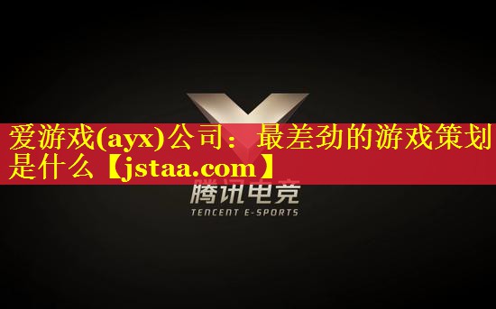 <strong>爱游戏(ayx)公司：最差劲的游戏策划是什么</strong>