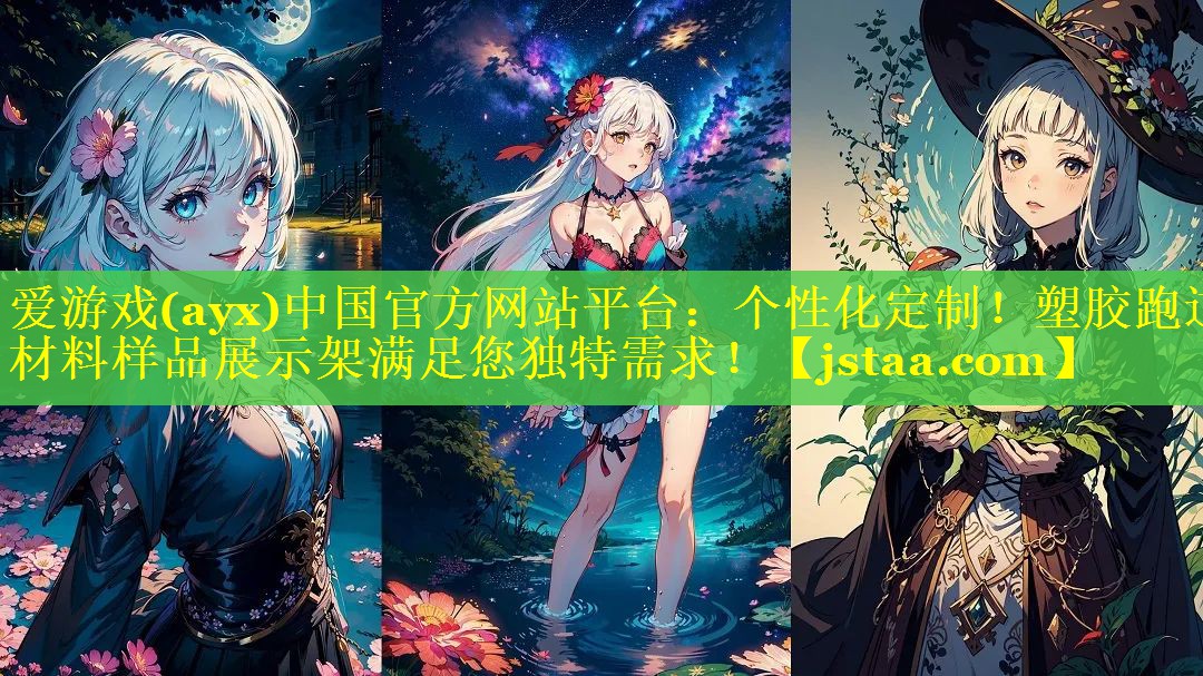 爱游戏(ayx)中国官方网站平台：个性化定制！塑胶跑道材料样品展示架满足您独特需求！