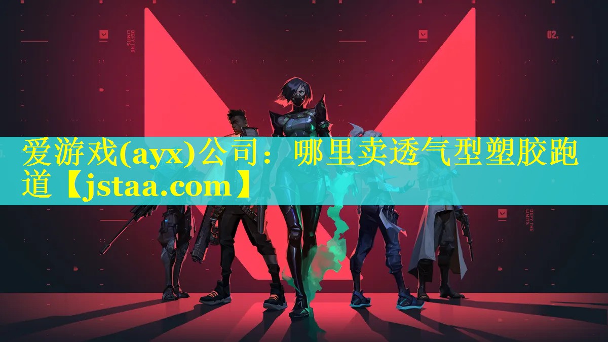 <strong>爱游戏(ayx)公司：哪里卖透气型塑胶跑道</strong>