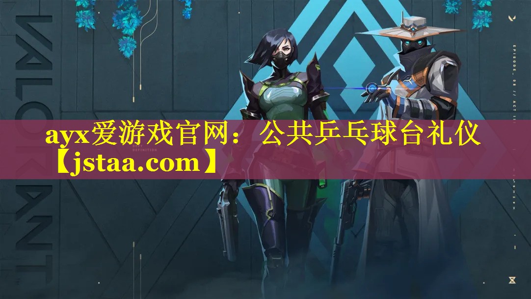 ayx爱游戏官网：公共乒乓球台礼仪