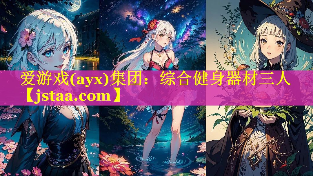 爱游戏(ayx)集团：综合健身器材三人