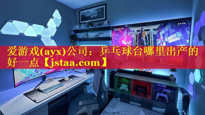 乒乓球台哪里出产的好一点 乒乓球台哪里出产的好一点
