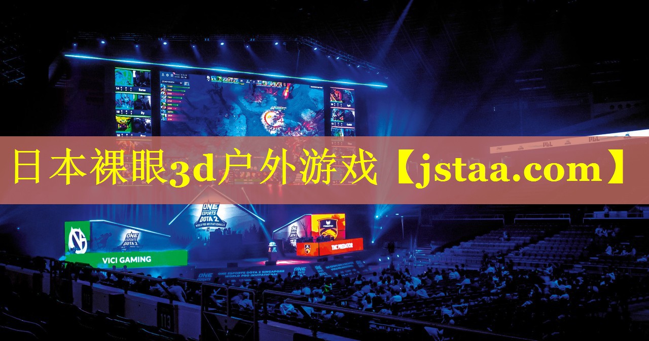 日本裸眼3d户外游戏 日本裸眼3d户外游戏