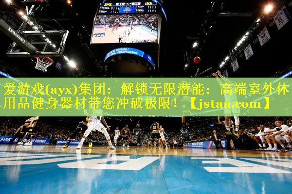 解锁无限潜能:高端室外体育用品健身器材带您冲破极限! 解锁无限潜能:高端室外体育用品健身器材带您冲破极限!