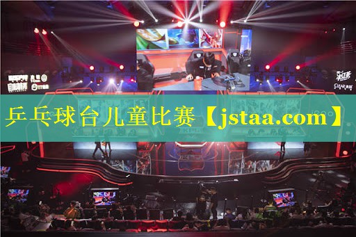 乒乓球台儿童比赛 乒乓球台儿童比赛
