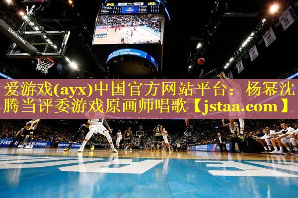 杨幂沈腾当评委游戏原画师唱歌 杨幂沈腾当评委游戏原画师唱歌