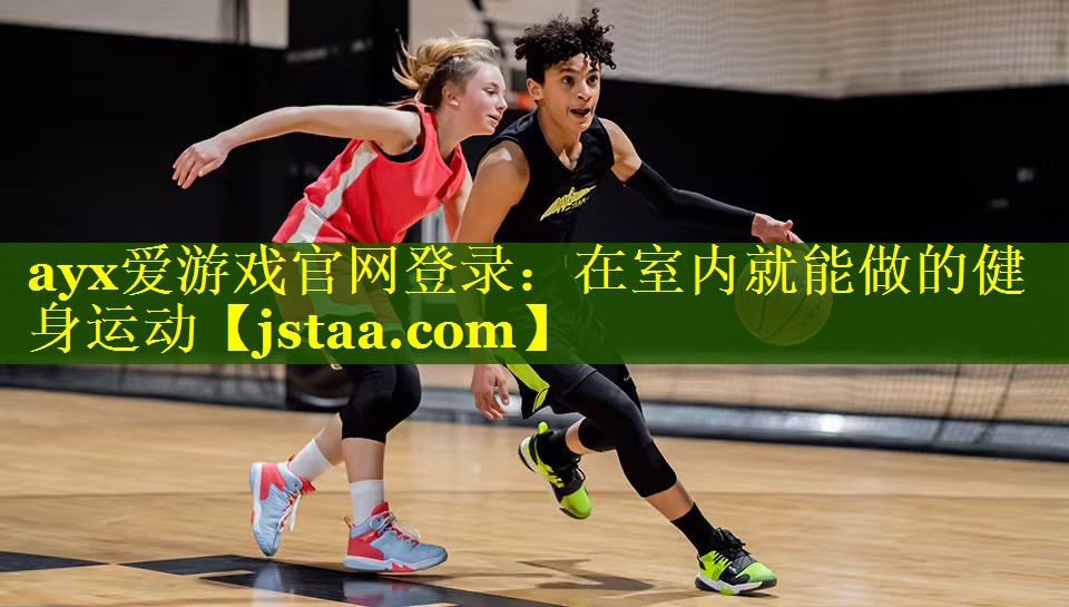在室内就能做的健身运动 在室内就能做的健身运动
