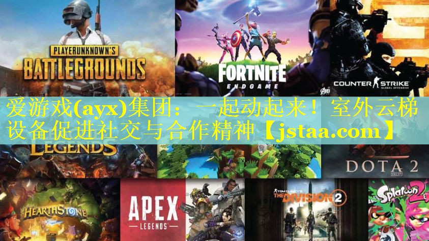 一起动起来!室外云梯设备促进社交与合作精神 一起动起来!室外云梯设备促进社交与合作精神