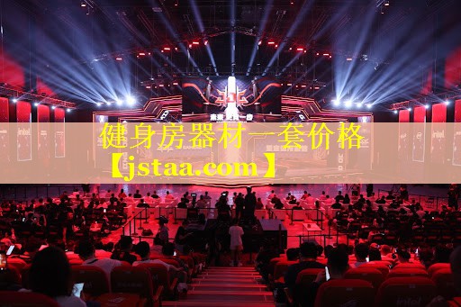 健身房器材一套价格 健身房器材一套价格