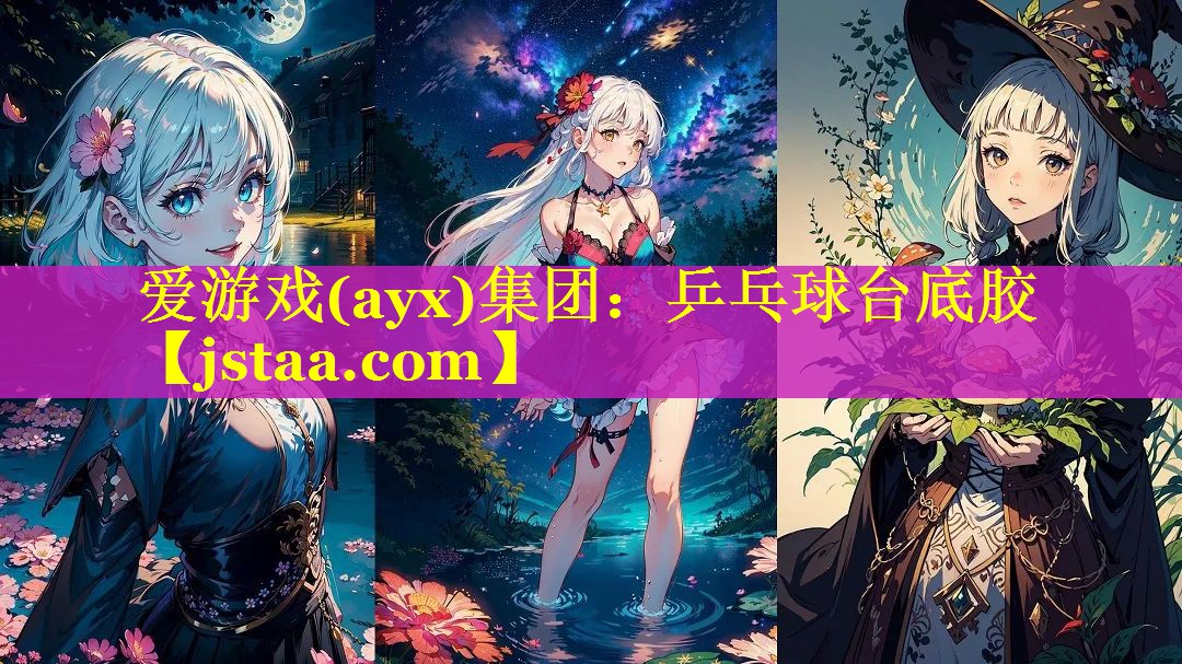 乒乓球台底胶 乒乓球台底胶