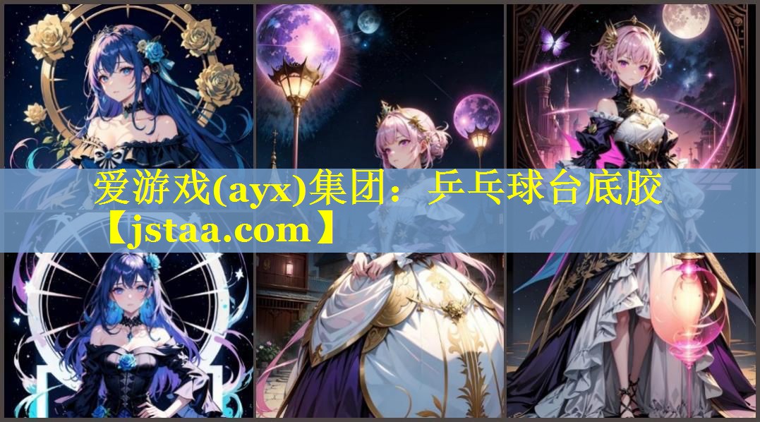 乒乓球台底胶 乒乓球台底胶