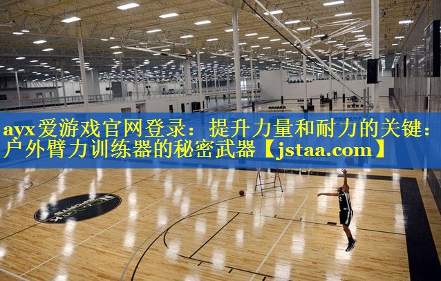 提升力量和耐力的关键:户外臂力训练器的秘密武器 提升力量和耐力的关键:户外臂力训练器的秘密武器