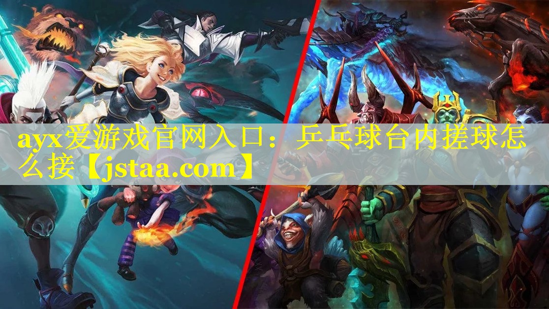 乒乓球台内搓球怎么接 乒乓球台内搓球怎么接