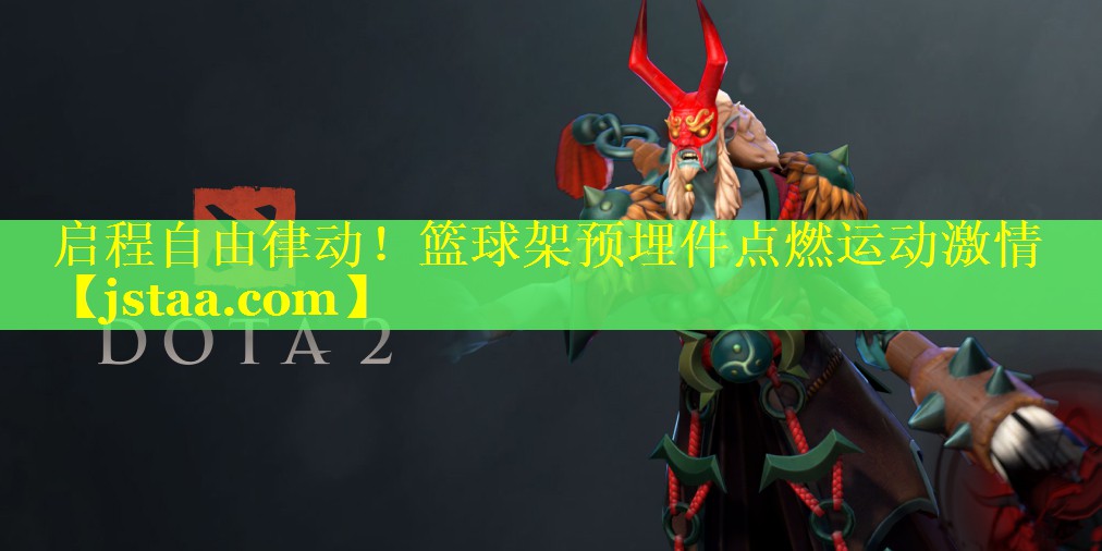 启程自由律动!篮球架预埋件点燃运动激情 启程自由律动!篮球架预埋件点燃运动激情