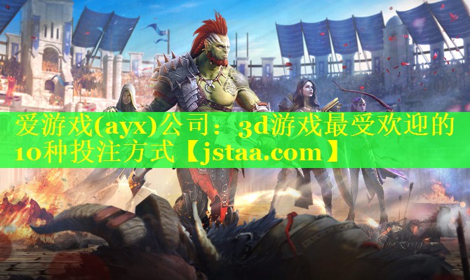 3d游戏最受欢迎的10种投注方式 3d游戏最受欢迎的10种投注方式