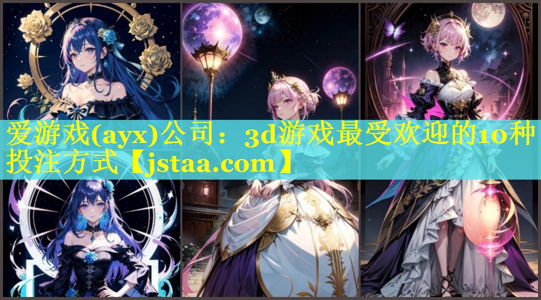 3d游戏最受欢迎的10种投注方式 3d游戏最受欢迎的10种投注方式