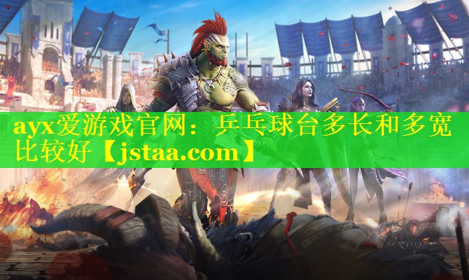 乒乓球台多长和多宽比较好 乒乓球台多长和多宽比较好