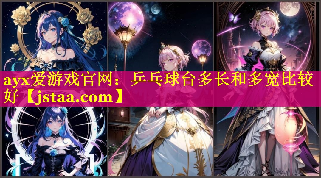 乒乓球台多长和多宽比较好 乒乓球台多长和多宽比较好