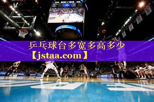 乒乓球台多宽多高多少 乒乓球台多宽多高多少