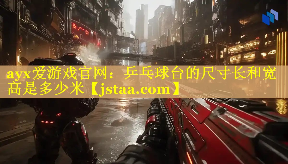 乒乓球台的尺寸长和宽高是多少米 乒乓球台的尺寸长和宽高是多少米