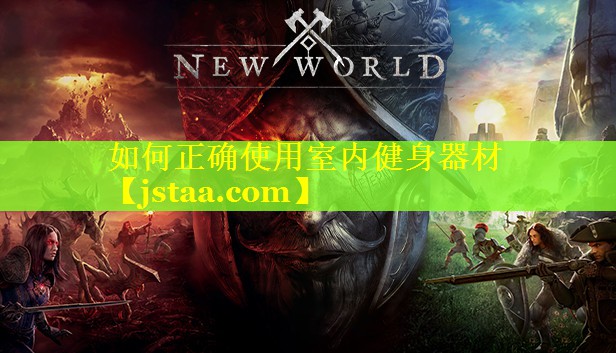 如何正确使用室内健身器材 如何正确使用室内健身器材