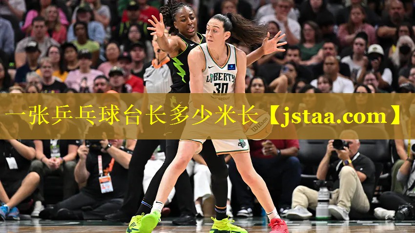 一张乒乓球台长多少米长 一张乒乓球台长多少米长