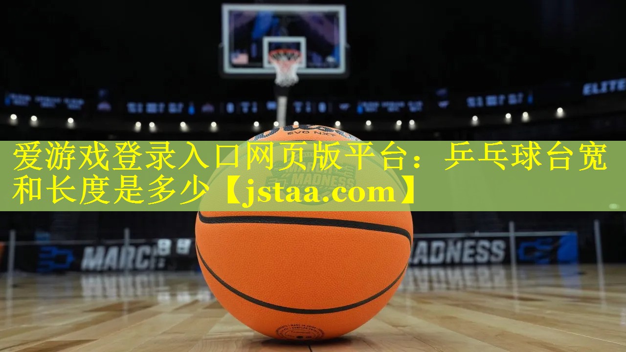 乒乓球台宽和长度是多少 乒乓球台宽和长度是多少