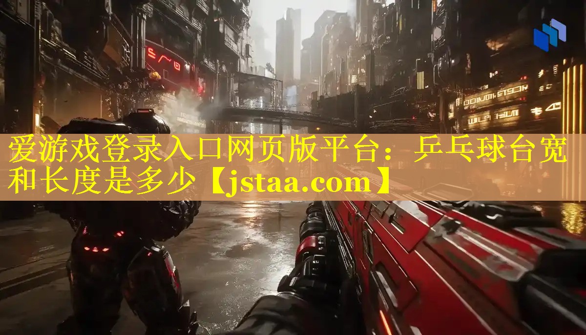 乒乓球台宽和长度是多少 乒乓球台宽和长度是多少