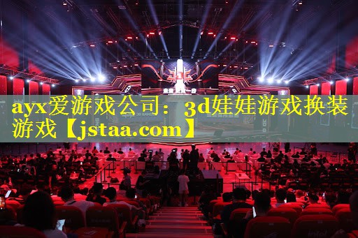 3d娃娃游戏换装游戏 3d娃娃游戏换装游戏