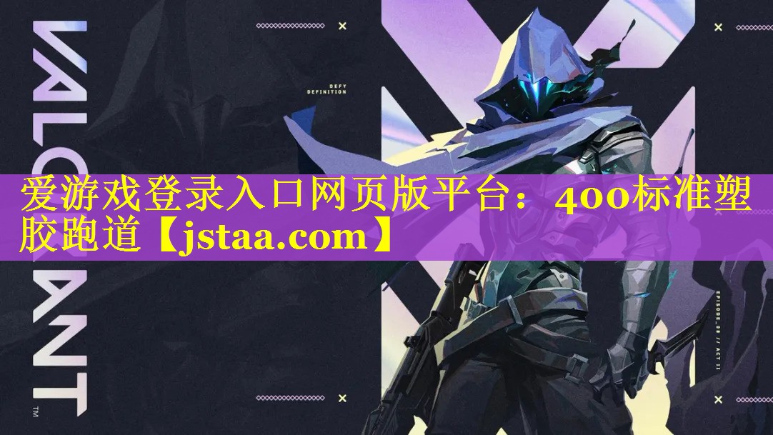 400标准塑胶跑道 400标准塑胶跑道