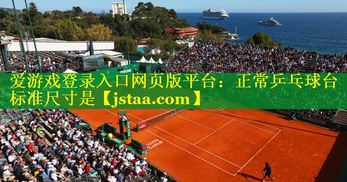 正常乒乓球台标准尺寸是 正常乒乓球台标准尺寸是