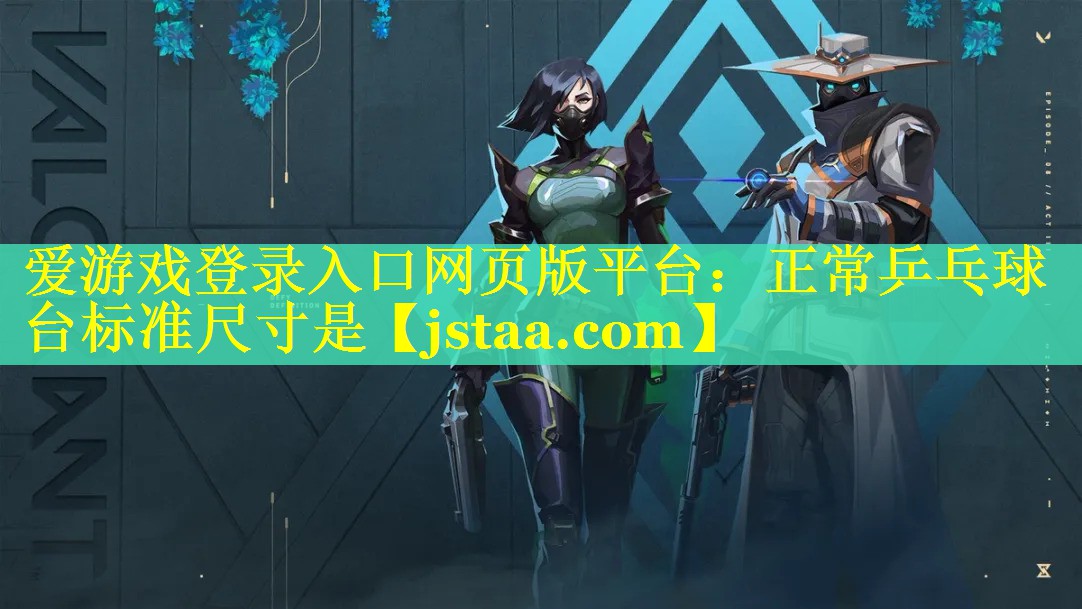 正常乒乓球台标准尺寸是 正常乒乓球台标准尺寸是