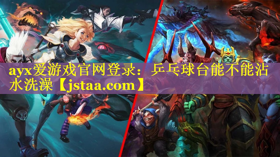 乒乓球台能不能沾水洗澡 乒乓球台能不能沾水洗澡