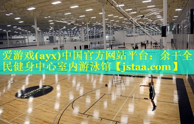 余干全民健身中心室内游泳馆 余干全民健身中心室内游泳馆